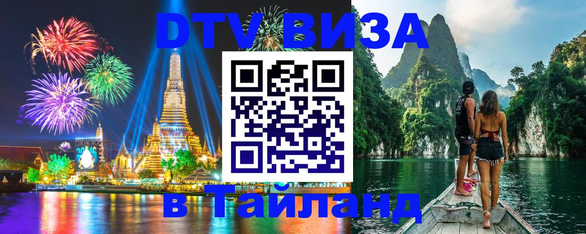 Стоимость и условия DTV визы — оформление в Таиланд под ключ - 04.10.2025 