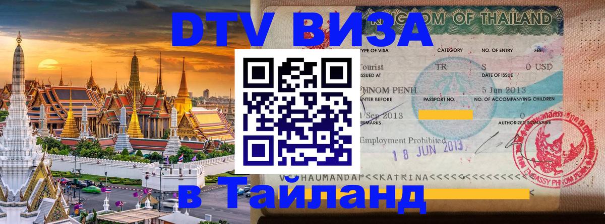 DTV Visa Тайланд купить Прага 