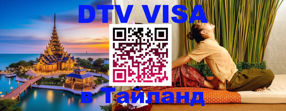 ДТВ виза в Таиланд 